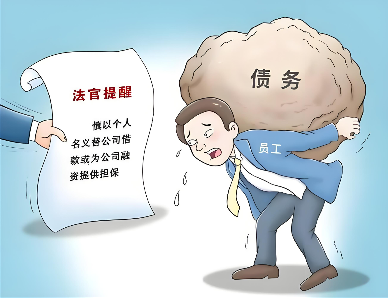 法官解读企业经营中的个人法律风险