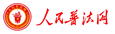 人民普法网